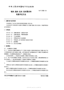 SJT 31009-1994 刨床、插床、拉床完好要求和检查评定方法