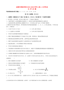 四川省成都外国语学校2019-2020学年高二化学上学期入学考试试题