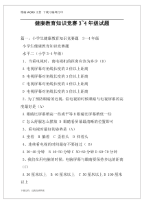 健康教育知识竞赛3~4年级试题