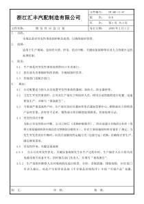 偶发性应急计划11