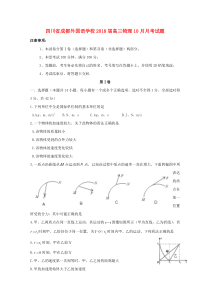 四川省成都外国语学校2018届高三物理10月月考试题