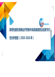 获得性囊性肾病治疗药物市场发展前景及投资可行性分析报告(2020-2026年)