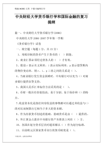 中央财经大学货币银行学和国际金融的复习提纲