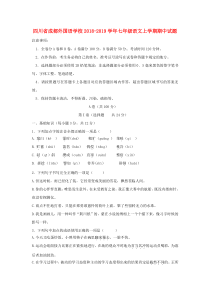 四川省成都外国语学校2018-2019学年七年级语文上学期期中试题