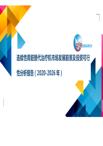 连续性肾脏替代治疗机市场发展前景及投资可行性分析报告(2020-2026年)