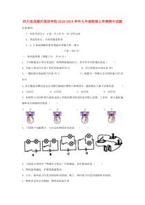 四川省成都外国语学校2018-2019学年九年级物理上学期期中试题