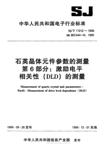 SJT 11212-1999 石英晶体元件参数的测量 第6部分 激励电平相关性(DLD)的测量