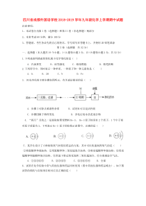 四川省成都外国语学校2018-2019学年九年级化学上学期期中试题