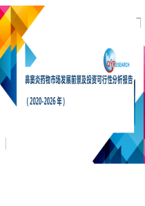 鼻窦炎药物市场发展前景及投资可行性分析报告(2020-2026年)