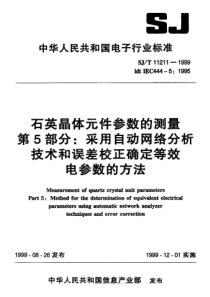 SJT 11211-1999 石英晶体元件参数的测量 第5部分 采用自动网络分析技术