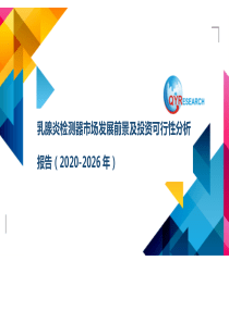 乳腺炎检测器市场发展前景及投资可行性分析报告(2020-2026年)