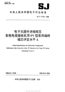 SJT 11155-1998 电子元器件详细规范彩色电视接收机用PV型系列偏转磁 芯评定水平