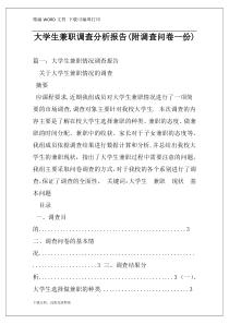 大学生兼职调查分析报告(附调查问卷一份)