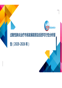 过敏性肺炎治疗市场发展前景及投资可行性分析报告(2020-2026年)