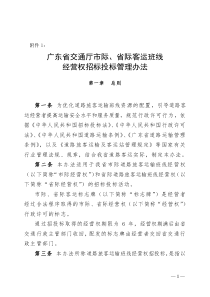 广东省交通厅市际、省际客运班线经营权招标投标管理办法