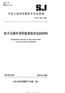 SJT 11124-1997 电子元器件用环氧系粉末包封材料