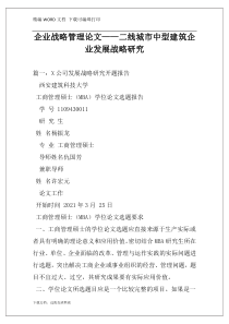 企业战略管理论文——二线城市中型建筑企业发展战略研究