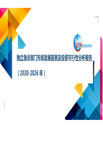 独立急诊部门市场发展前景及投资可行性分析报告(2020-2026年)