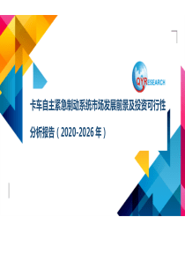 卡车自主紧急制动系统市场发展前景及投资可行性分析报告(2020-2026年)