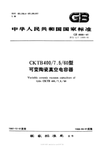 SJT 10889-1996 CKTB400 7.5 60型可变陶瓷真空电容器