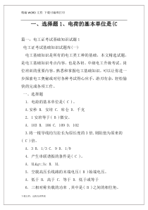 一、选择题1、电荷的基本单位是(C