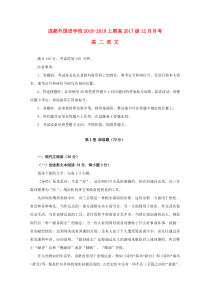 四川省成都外国语学校2018-2019学年高二语文12月月考试题