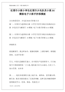 红领巾小报小学生红领巾少先队员小报A4横版电子小报手抄报模板