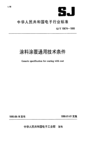 SJT 10674-1995 涂料涂覆通用技术条件