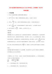 四川省成都外国语学校2018-2019学年高二物理上学期第一次月考试题（含解析）