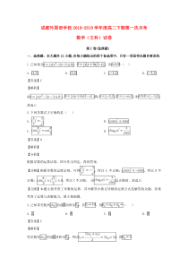 四川省成都外国语学校2018-2019学年高二数学下学期3月月考试题 文（含解析）