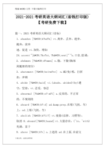 2021-2021考研英语大纲词汇(省钱打印版)【考研免费下载】