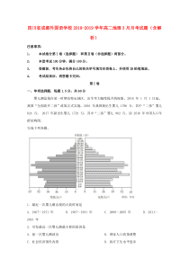 四川省成都外国语学校2018-2019学年高二地理3月月考试题（含解析）