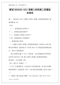 解读GB50204-2021混凝土结构施工质量验收规范