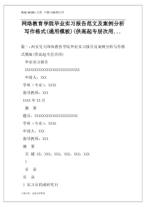 网络教育学院毕业实习报告范文及案例分析写作格式(通用模板)(供高起专层次用...