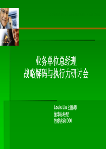 业务单位总经理战略解码与执行力研讨会(PPT 30页)