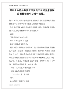 国家食品药品监督管理局关于认可甘肃省医疗器械检测中心对一次性...