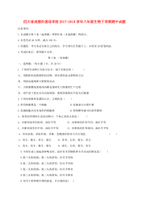 四川省成都外国语学校2017-2018学年八年级生物下学期期中试题 新人教版