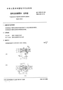 SJT 10519.18-1994 塑料注射模零件 拉料套