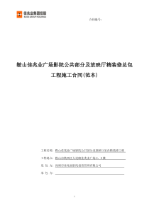 鞍山佳兆业广场影院项目合同范本-0709已按法务意见修改