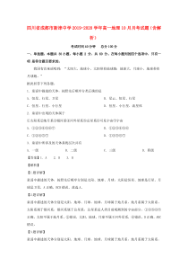 四川省成都市新津中学2019-2020学年高一地理10月月考试题（含解析）