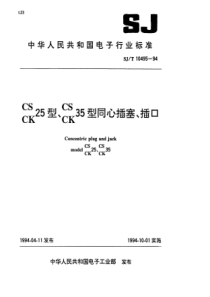 SJT 10495-1994 CS(CK)25型、CS(CK)35型同心插塞插口