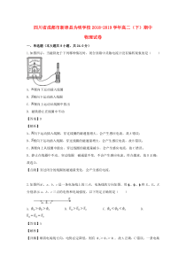 四川省成都市新津县为明学校2018-2019学年高二物理下学期期中试题（含解析）