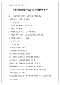 《面对经济全球化》公开课教学设计