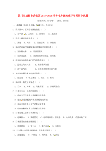 四川省成都市武侯区2017-2018学年七年级地理下学期期中试题（无答案）