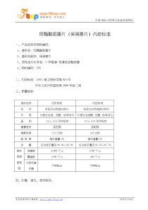 阿魏酸哌嗪片(保肾康片)内控标准