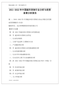 2021-2022年中国超市货架行业分析与投资前景分析报告