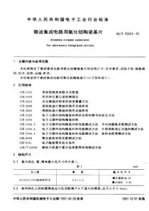 SJT 10243-1991 微波陶瓷介质材料 微波集成电路用氧化铝