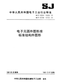 SJ 10224-1991 CAD绘制电子产品图样用图形和符号库 标准结构件图形