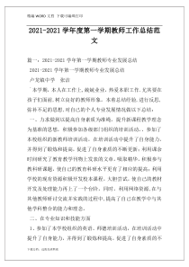 2021-2021学年度第一学期教师工作总结范文