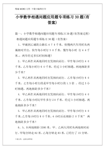 小学数学相遇问题应用题专项练习30题(有答案)